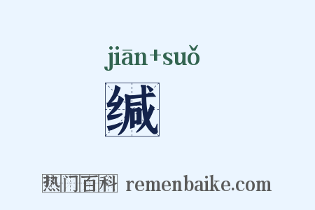 缄鏁是什么意思的图片